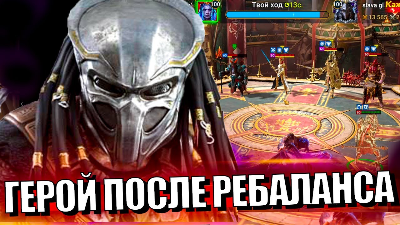 ХИЩНИК - РВЁТ МИФИКОВ НА РТА. БЕЗ БАГА НА КОНРТАТАКУ. ТАКОГО Я НЕ ОЖИДАЛ!