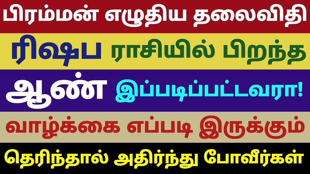 ஆண் பொது குணம் ரிஷப ராசி | பிரம்மன் எழுதிய தலைவிதி ரிஷப ராசி ஆண்களின் குணம் | rishaba male character