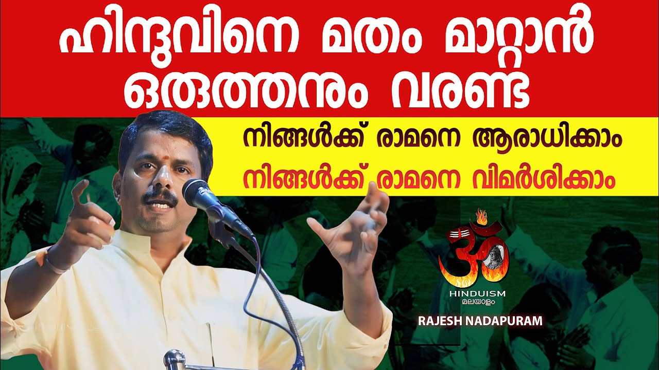 ഹിന്ദുവിനെ മതം മാറ്റാൻ ഒരുത്തനും വരണ്ട രാജേഷ് നാദാപുരം | No one can convert a Hindu|rajesh nadapuram