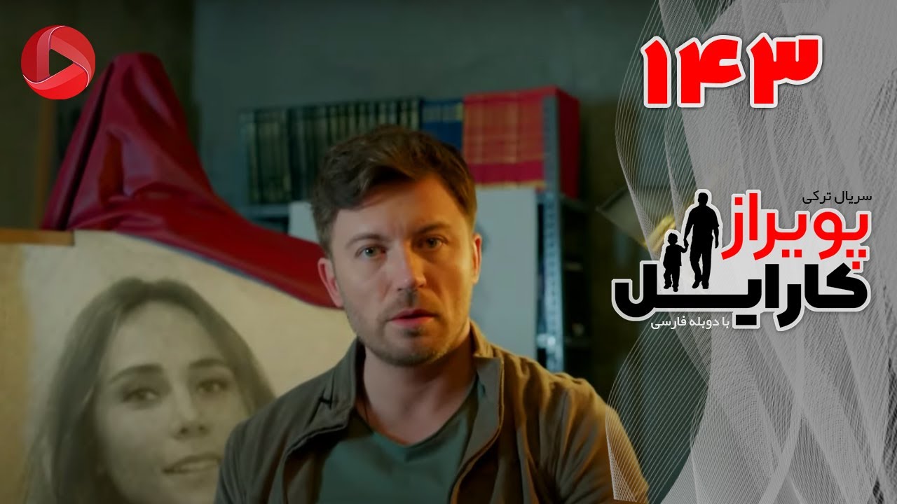 Poyraz Karayel - Episode 143 - سریال پویراز کارایل – قسمت 143– دوبله فارسی