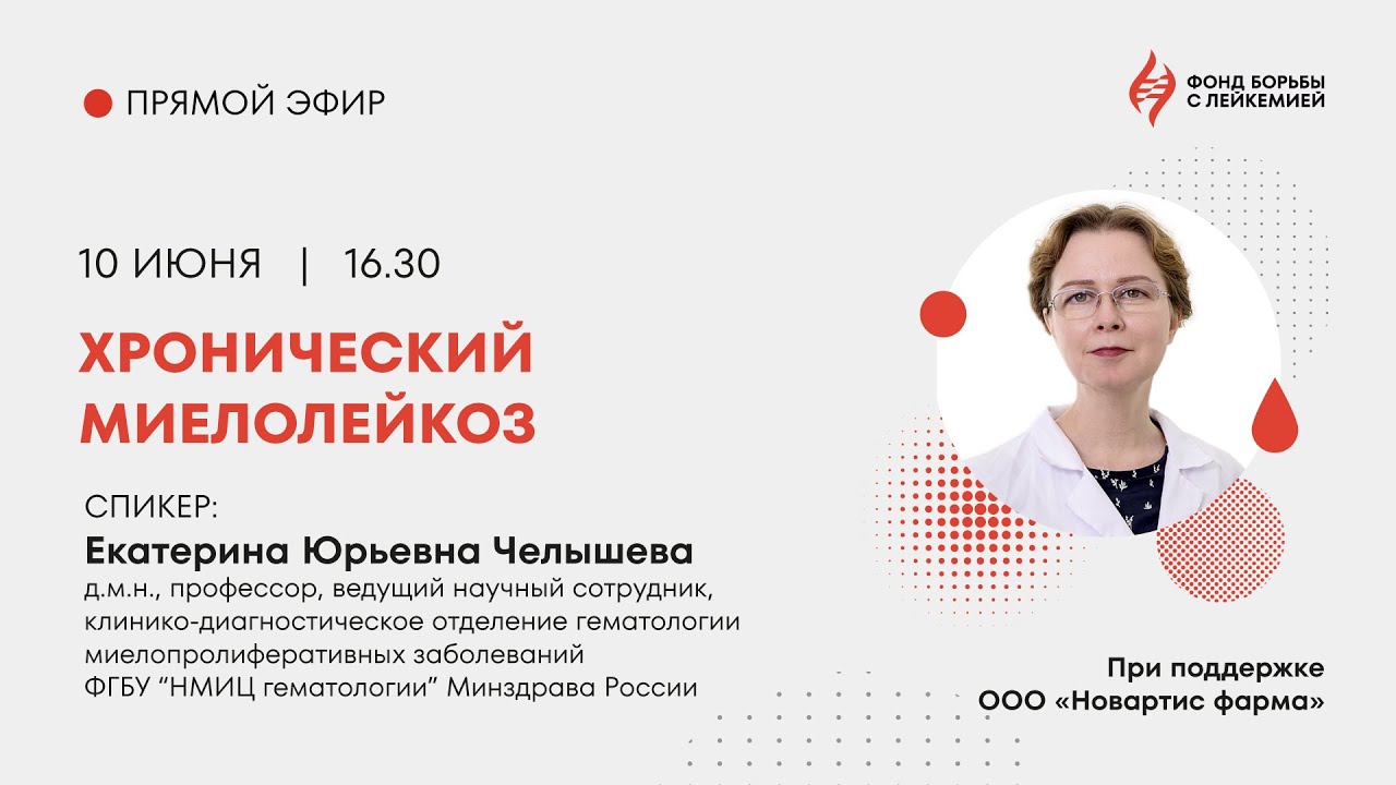Хронический миелолейкоз
