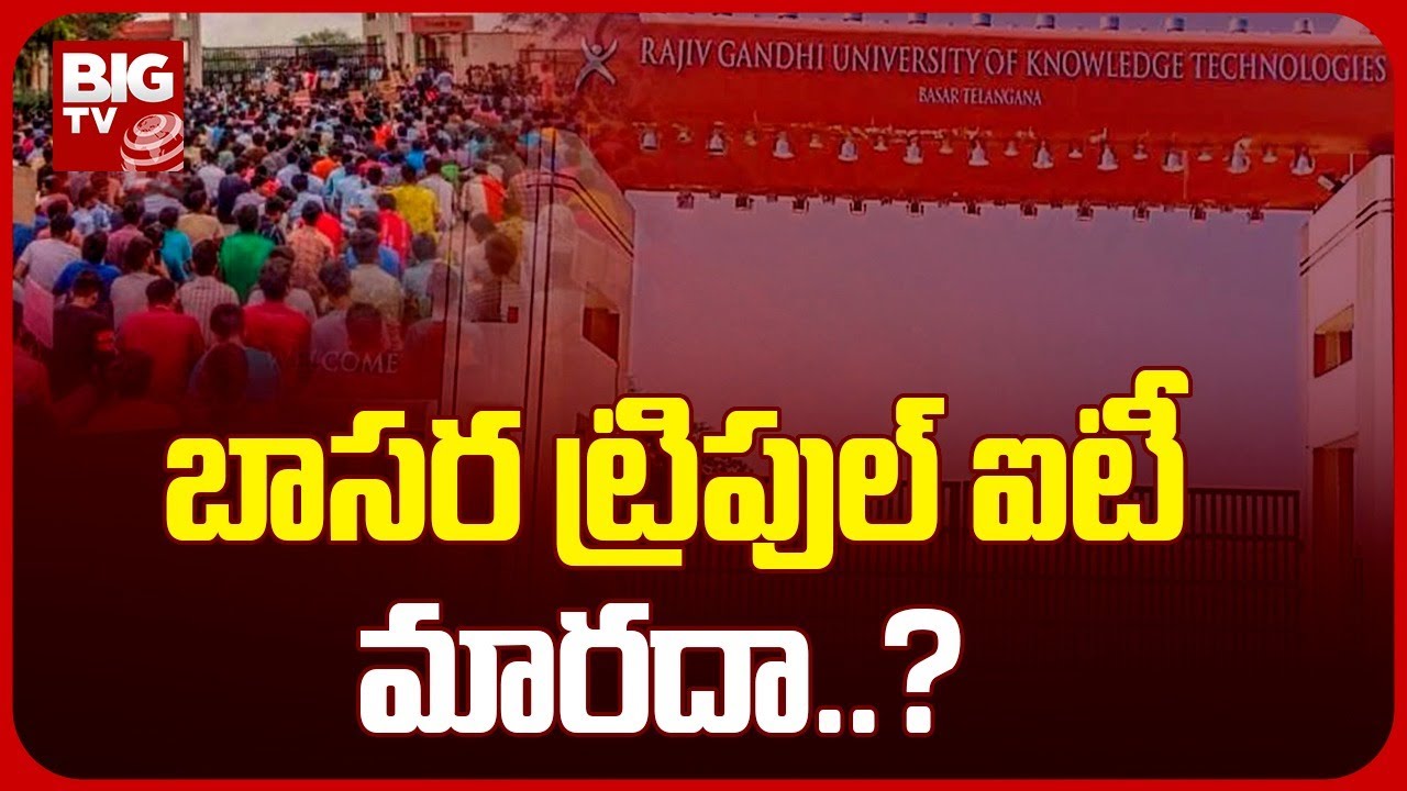 Basara IIIT Incident | బాసర ట్రిపుల్ ఐటీలో మరో వివాదం | BIG TV Telugu News Channel
