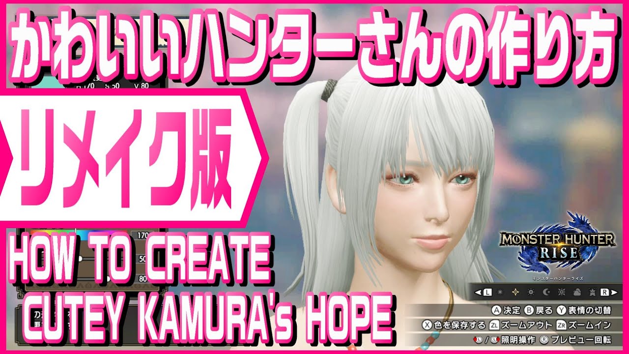 【MHRise】かわいいハンターさんの作り方リメイク版_How To Create Cutey KAMURA's HOPE Remake【キャラメイク】