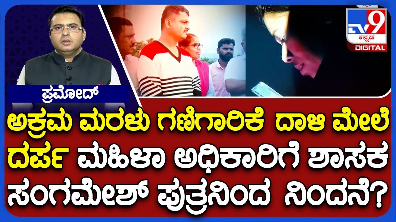 Son Of Bhadravati MLA BK Sangamesh Allegedly Verbally Abused And Threatened A Female Officer