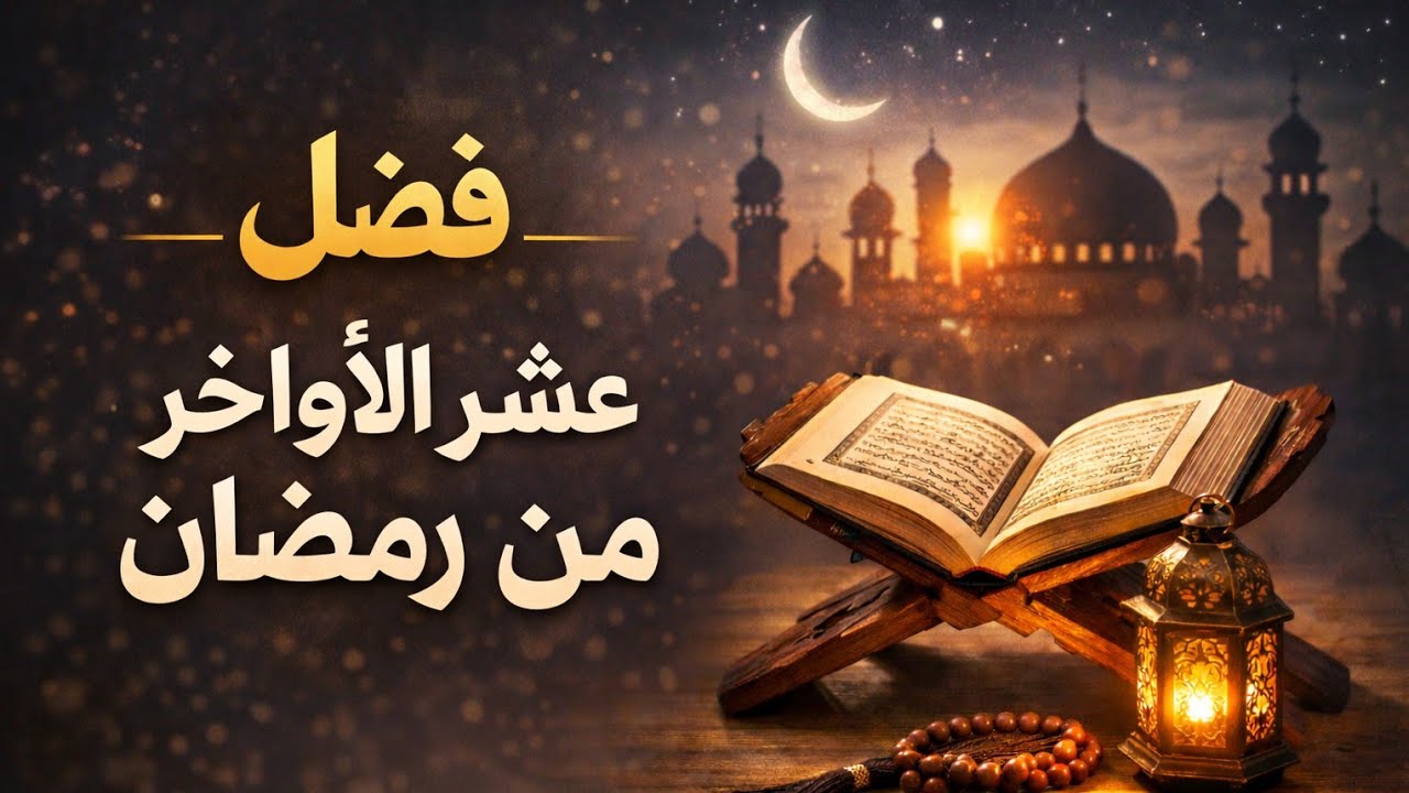 فضل عشر الأواخر من رمضان ❤ | قناة فكر الإيمان 🌙