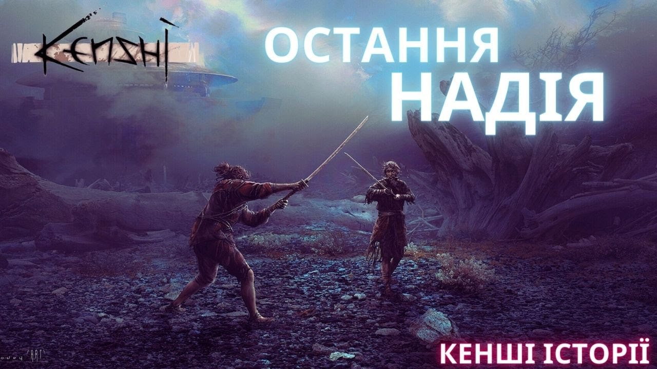 Кенші - Картель 