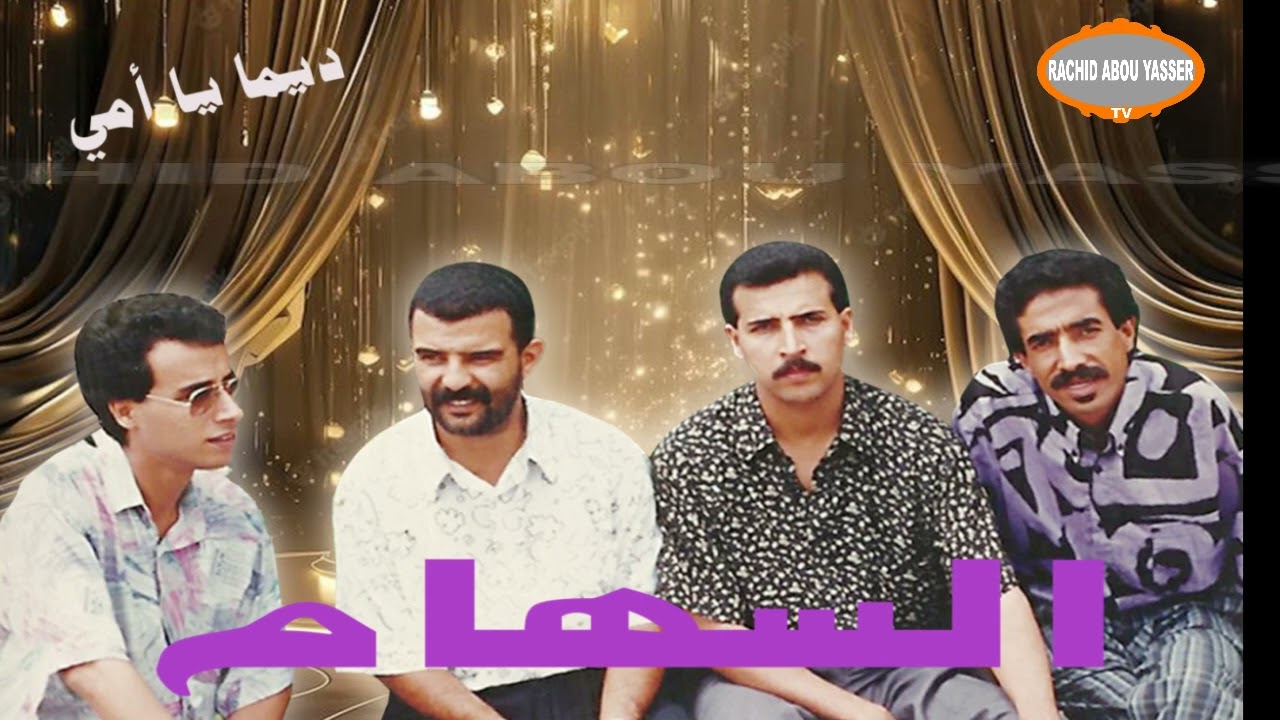 مجموعة السهام - ديما يا أمي /  Groupe Essiham Dima Ya Omi