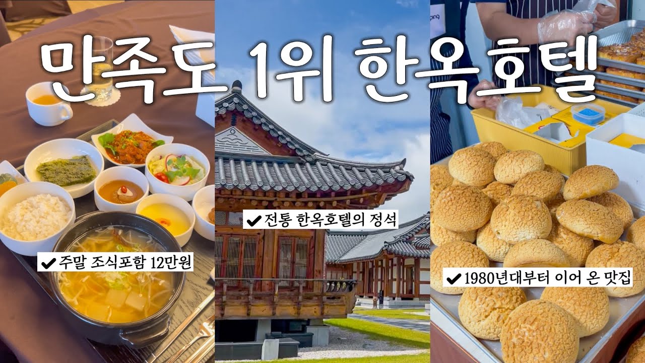 🏆만족도 1위! 나만 알고싶은 한옥호텔ㅣ관광지 무료입장&bull;완벽풀코스&bull;주변맛집&bull;여행꿀팁
