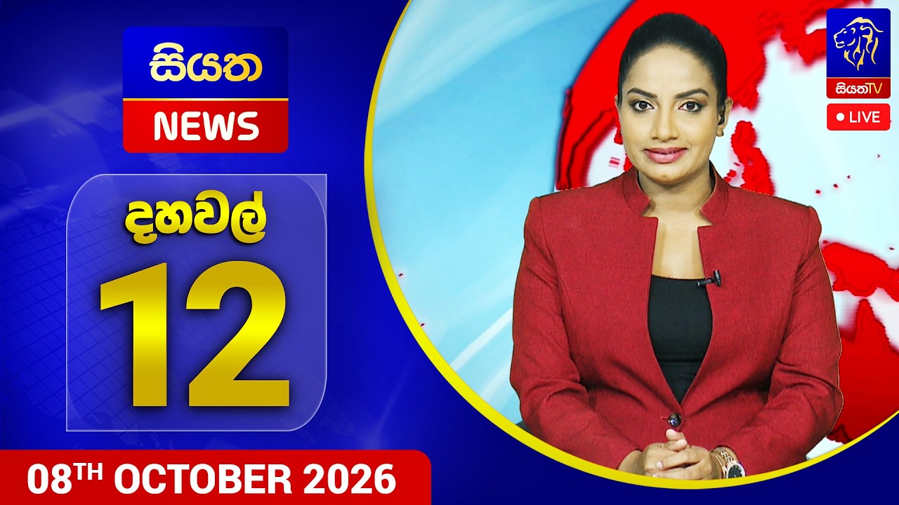 🔴 LIVE | Siyatha News | 12.00 PM | 08 - 10 - 2026