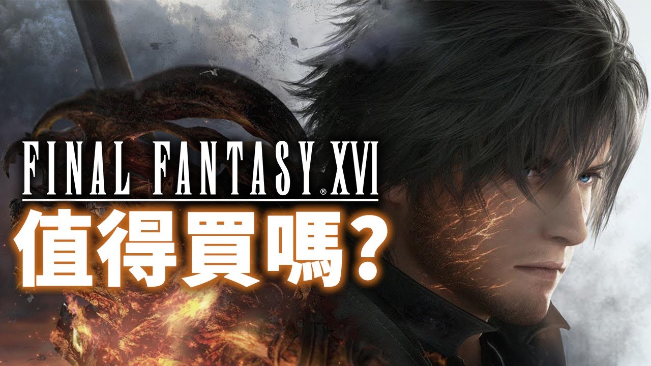 【最終幻想16 / Final FantasyXVI】值得買嗎? | 伏Game評