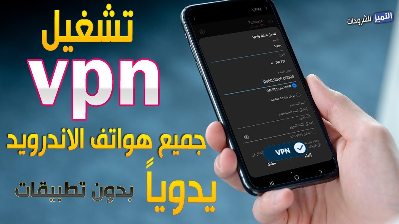 كيفية تشغيل VPN على جميع هواتف الاندرويد بدون برامج يدوياً