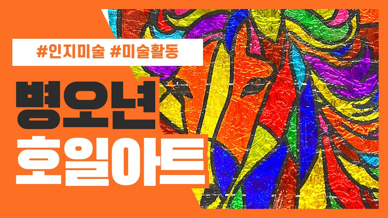 병오년호일아트(인지미술/회상활동/노인인지/유아미술/노인미술/미술활동/사회복지/인지프로그램/겨울미술/계절미술/회상활동/절기활동/신년활동/병오년/말도안)