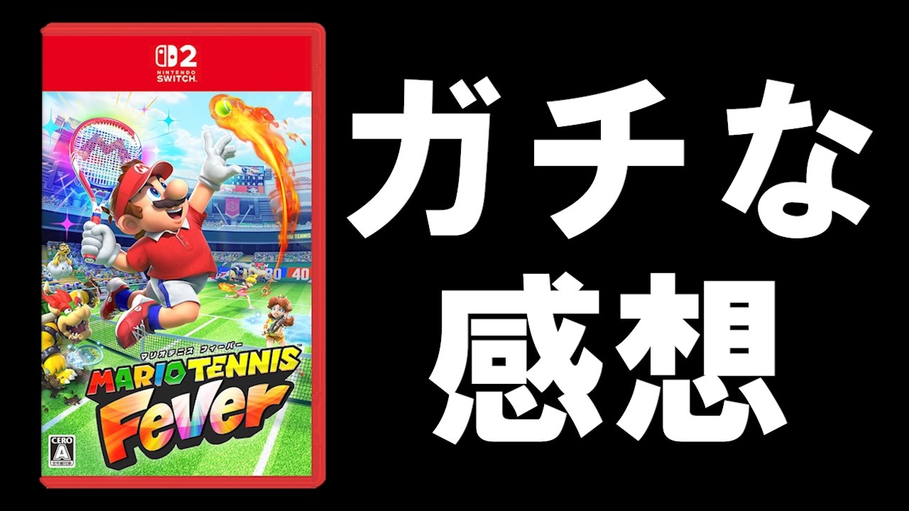 マリオテニスフィーバー マリオオタクのガッチガチな感想