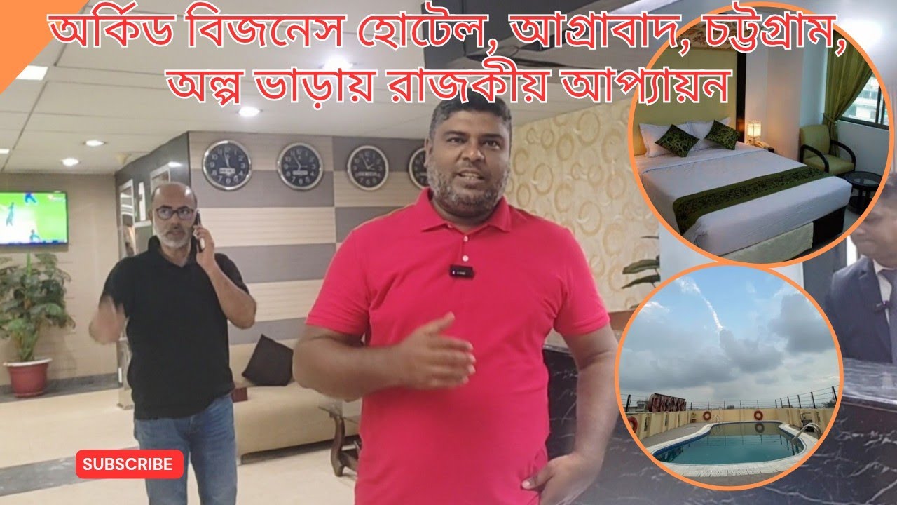অর্কিড বিজনেস হোটেলে, আগ্রাবাদ, চট্টগ্রাম, অল্প ভাড়ায় রাজকীয় আপ্যায়ন।