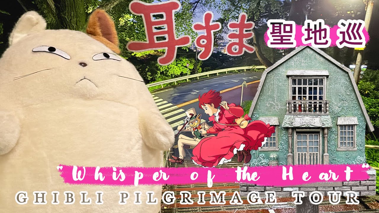 宮崎駿少女風作品《夢幻街少女》聖地巡 | 耳をすませば 聖地巡礼 vlog