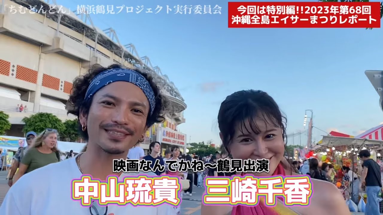 2023年沖縄全島エイサーまつり「園田青年会」インタビューとオリオンビアフェスト会場レポート