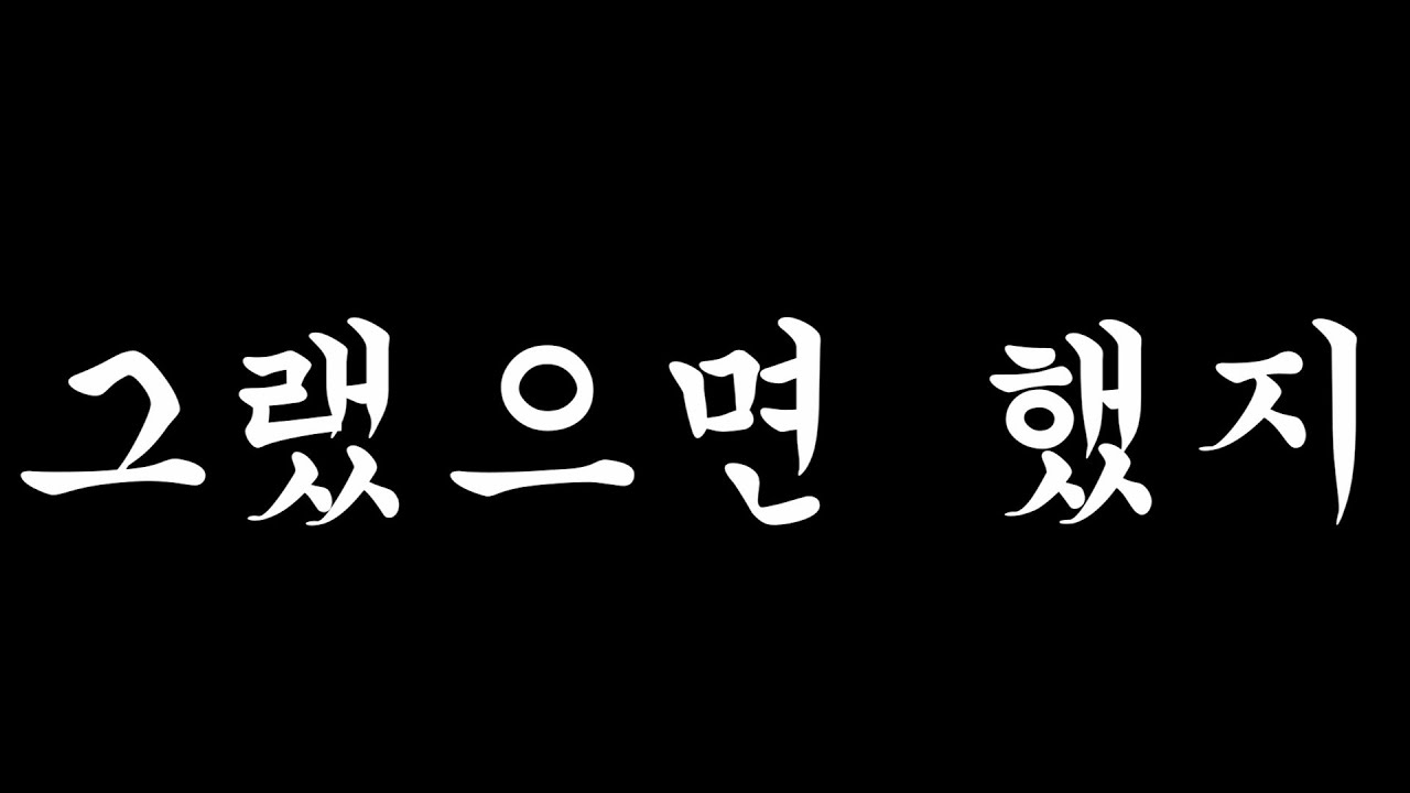 [MV] 정의진 - 그랬으면 했지