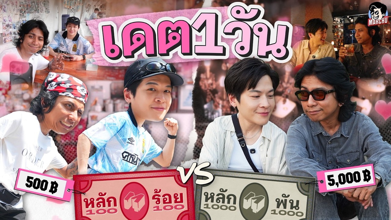 ชีวิตหลักร้อย VS ชีวิตหลักพัน เดต 1 วัน จะฟินขนาดไหน | MARCHU EP.217