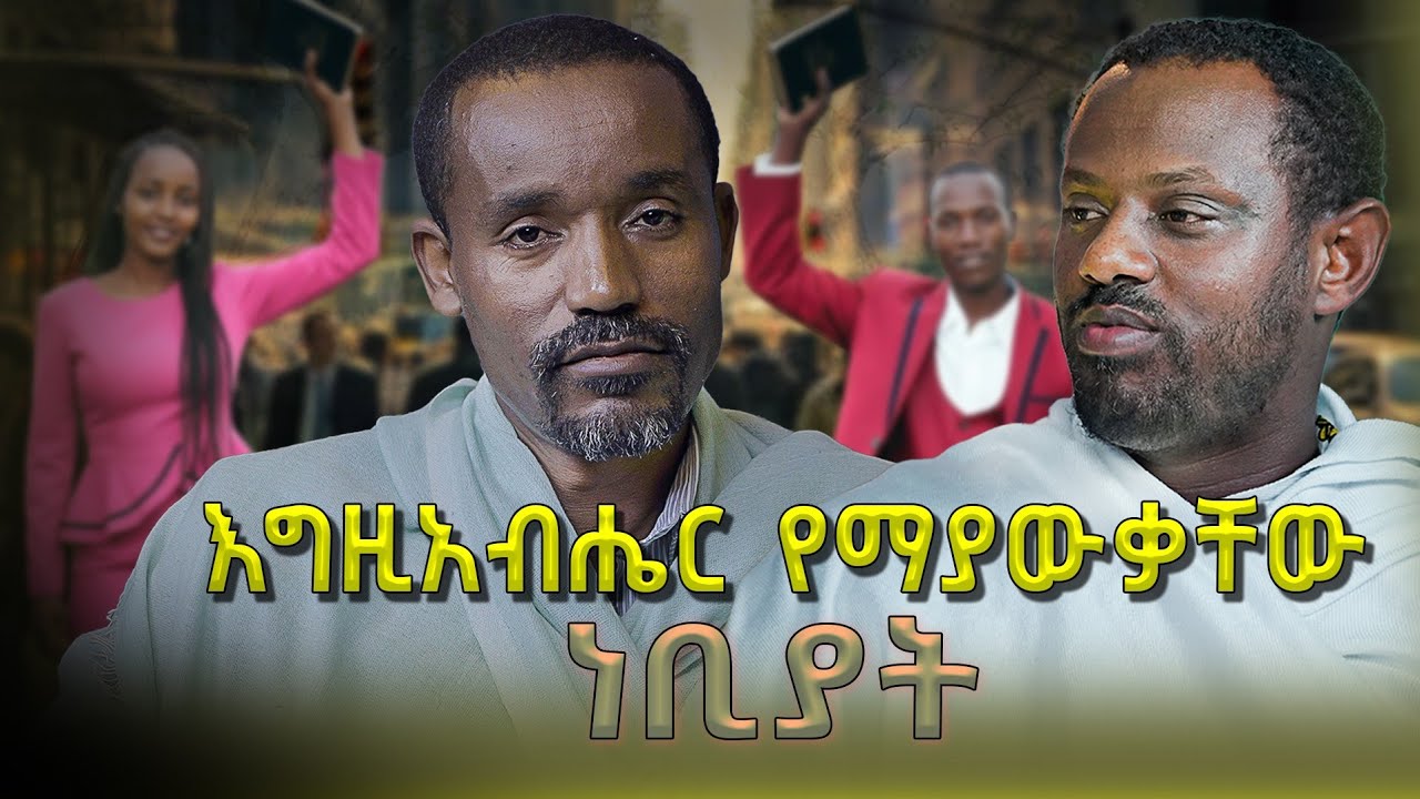 ወደወገኖቼ ማንን እልክ አለሁ///በሊቀ ሊቃውንት ስምዐ ኮነ ምልአክ እና በሊቀ ሊቃውንት ስሙር አላምረው