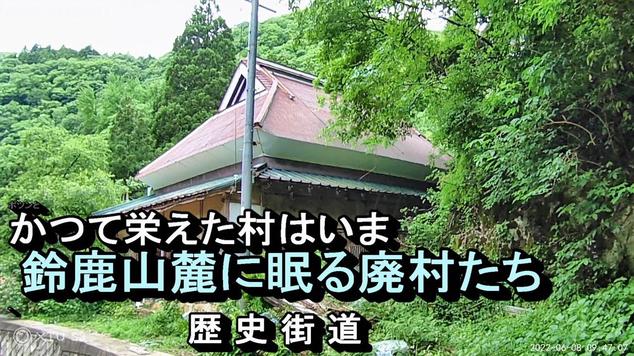 【廃村と限界ムラ】鈴鹿山麓に眠る廃村たち