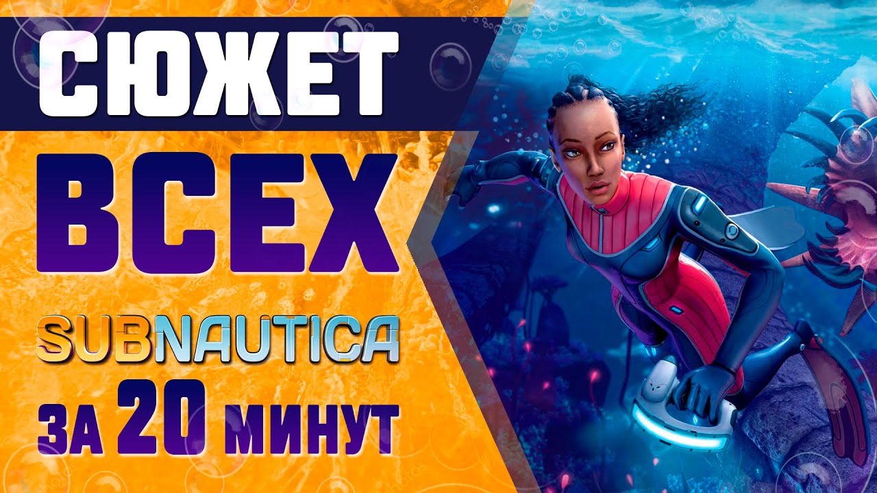 🥽СЮЖЕТ И ЛОР ВСЕХ SUBNAUTICA ЗА 20 МИНУТ!🥽