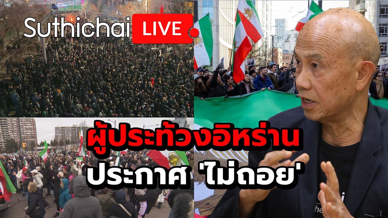 ผู้ประท้วงอิหร่าน ประกาศ 'ไม่ถอย' : Suthichai live 11-1-69