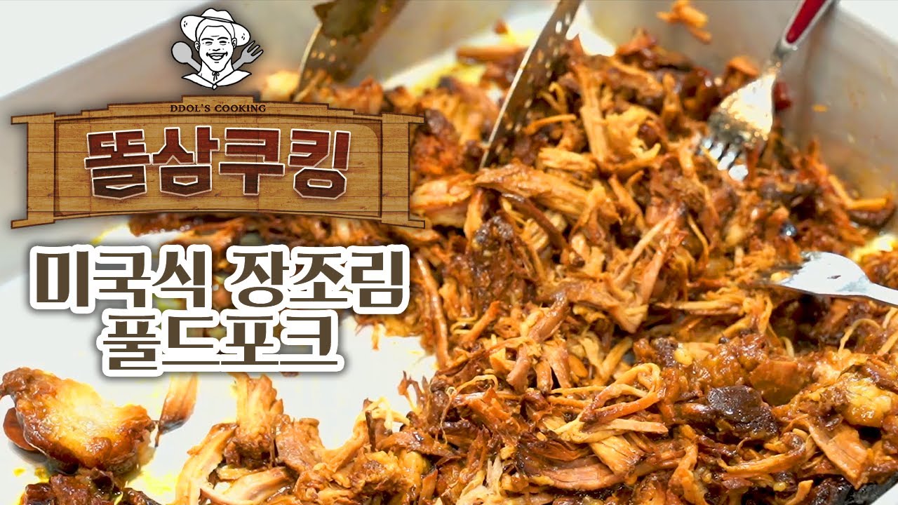 미국식 장조림...? 8시간 존버하는 요리인 풀드포크 만들기!