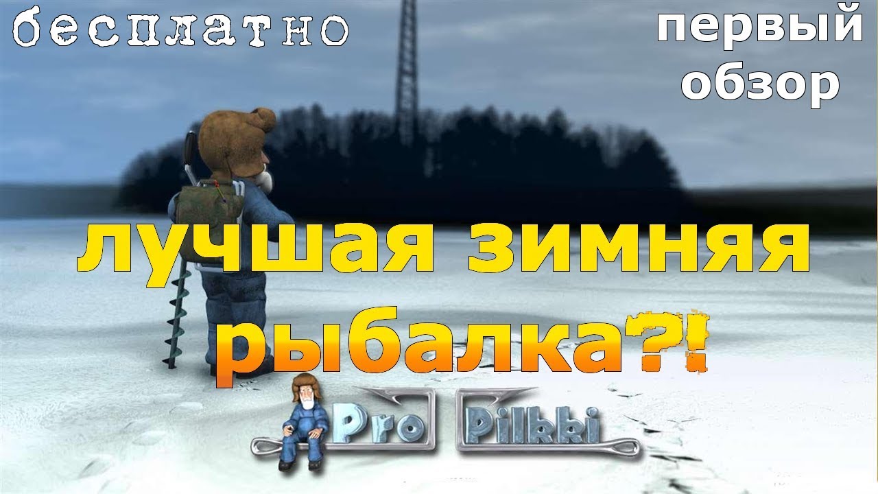 ЛУЧШАЯ ЗИМНЯЯ РЫБАЛКА - Pro Pilkki 2