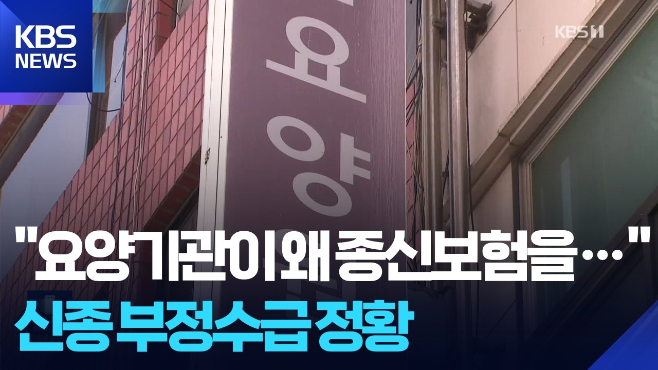 &ldquo;요양기관이 왜 종신보험을&hellip;&rdquo; 신종 부정수급 정황 / KBS  2026.04.16.