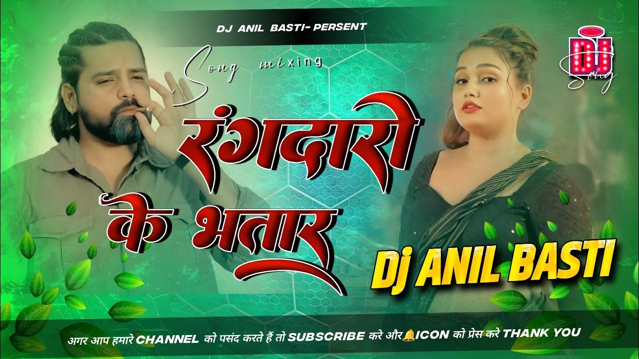 रंगदारी के भतार | Full Bass DJ Remix | DJ Anil Basti | Bhojpuri Song 2026