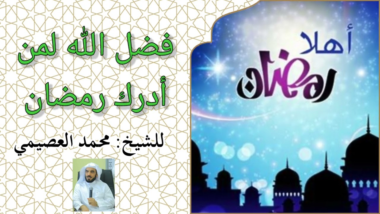 فضل الله لمن أدرك رمضان
