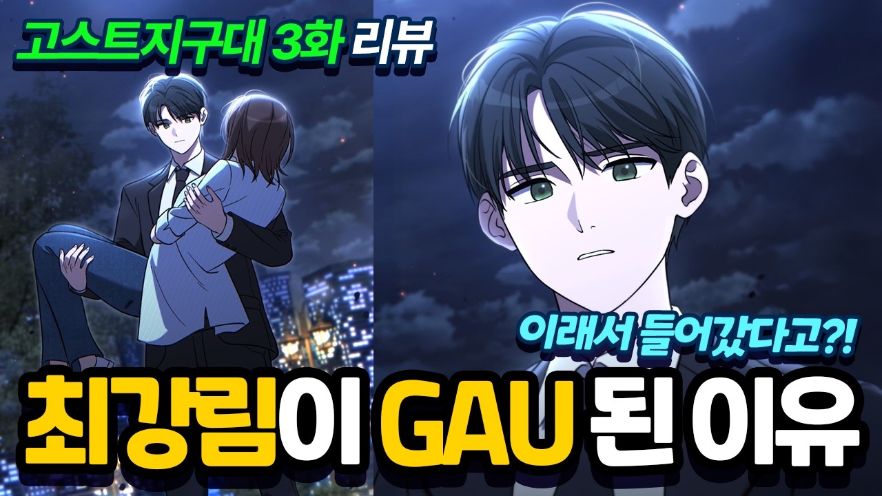 드디어 밝혀진 최강림이 GAU가 된 이유! 고스트지구대 3화 리뷰