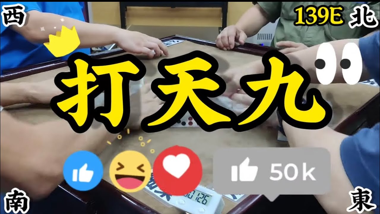 打天九 第139回E Chinese dominoes