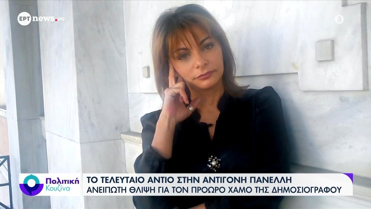 Το τελευταίο αντίο στην Αντιγόνη Πανέλλη - Ανείπωτη θλίψη για τον πρόωρο χαμό της δημοσιογράφου