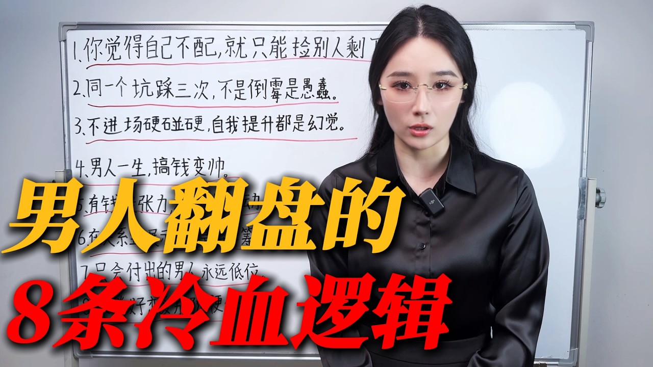 男人翻盘的 8条冷血逻辑