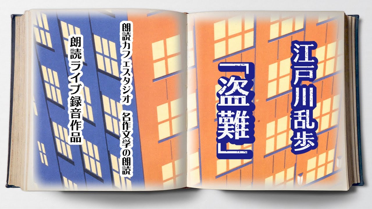 江戸川乱歩「盗難」朗読カフェスタジオ　ライブ朗読　青空文庫名作文学の朗読