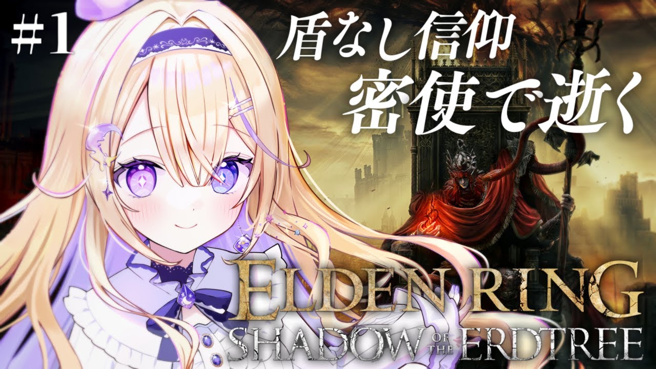 【ELDEN RING】完全初見！DLC影の地に到着！塔の街を探索する。秘文字の剣&祈祷縛りの密使【#彗月るい / ステプロ0期生】