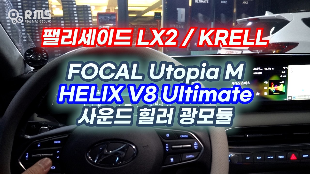 팰리세이드 lx2.   FOCAL Utopia M & HELIX V8 Ultimate 청취 영상.