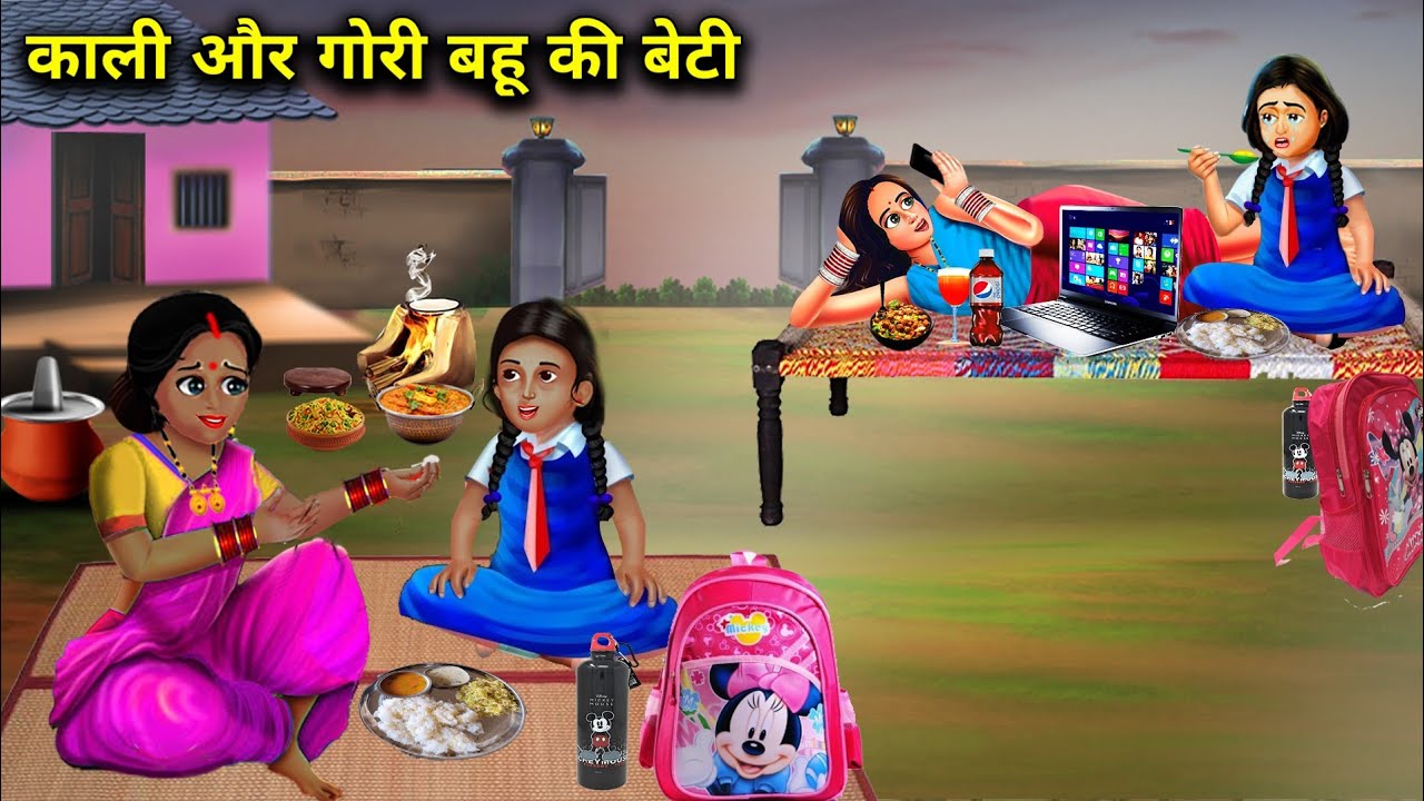 काली और गोरी बहू की बेटी | सास बहू कहानिया| KALI AUR GORI BAHU KI BETI|Abundance Sas Bahoo Chik Chik