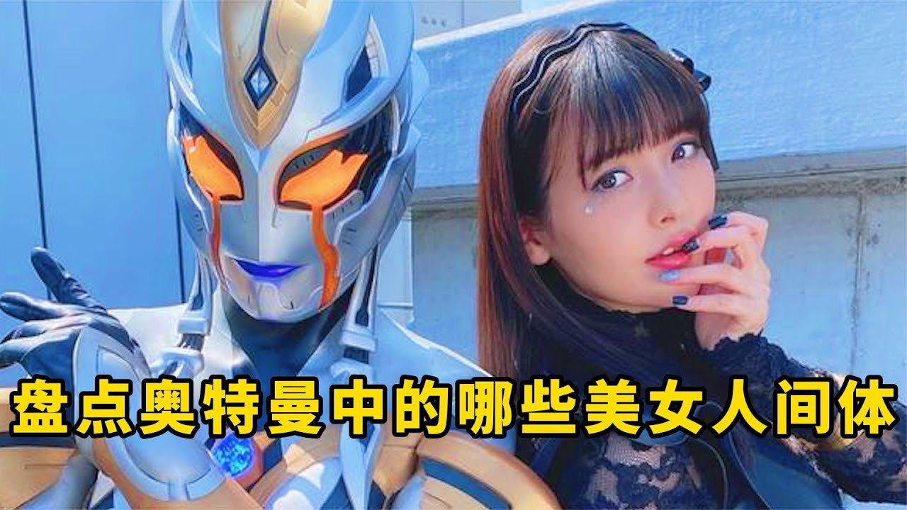 盘点奥特曼中的美女人间体，格丽乔堪称小萝莉，卡尔蜜拉YYDS！