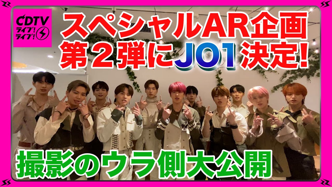 【CDTV】JO1のAR配信！撮影のウラ側大公開！