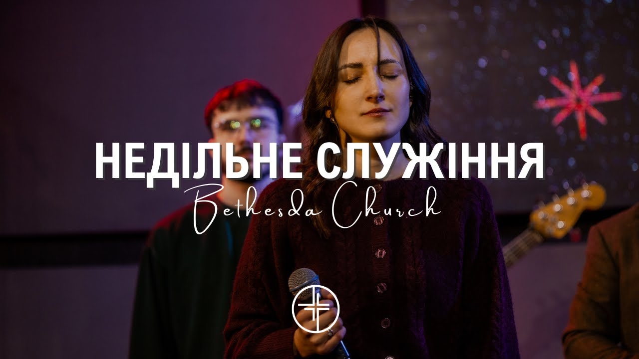 4 січня  | Недільне служіння