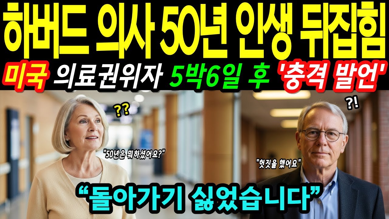 “돌아가기 싫습니다”… 50년 경력 하버드 의대 교수가 인천공항에서 보인 충격 반응 [해외감동사연]