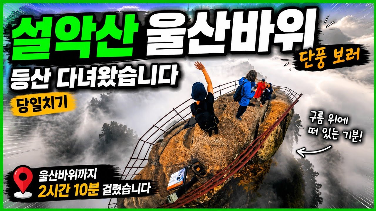 설악산 울산바위 단풍 보러 등산 다녀왔습니다 ( 설악산 01 )