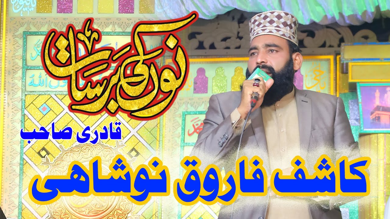 Kashif Farooq Noshahi Qadri Noor Ki Barsat Kamalia Ki Mahfal 2025 Anjamanedothiyan