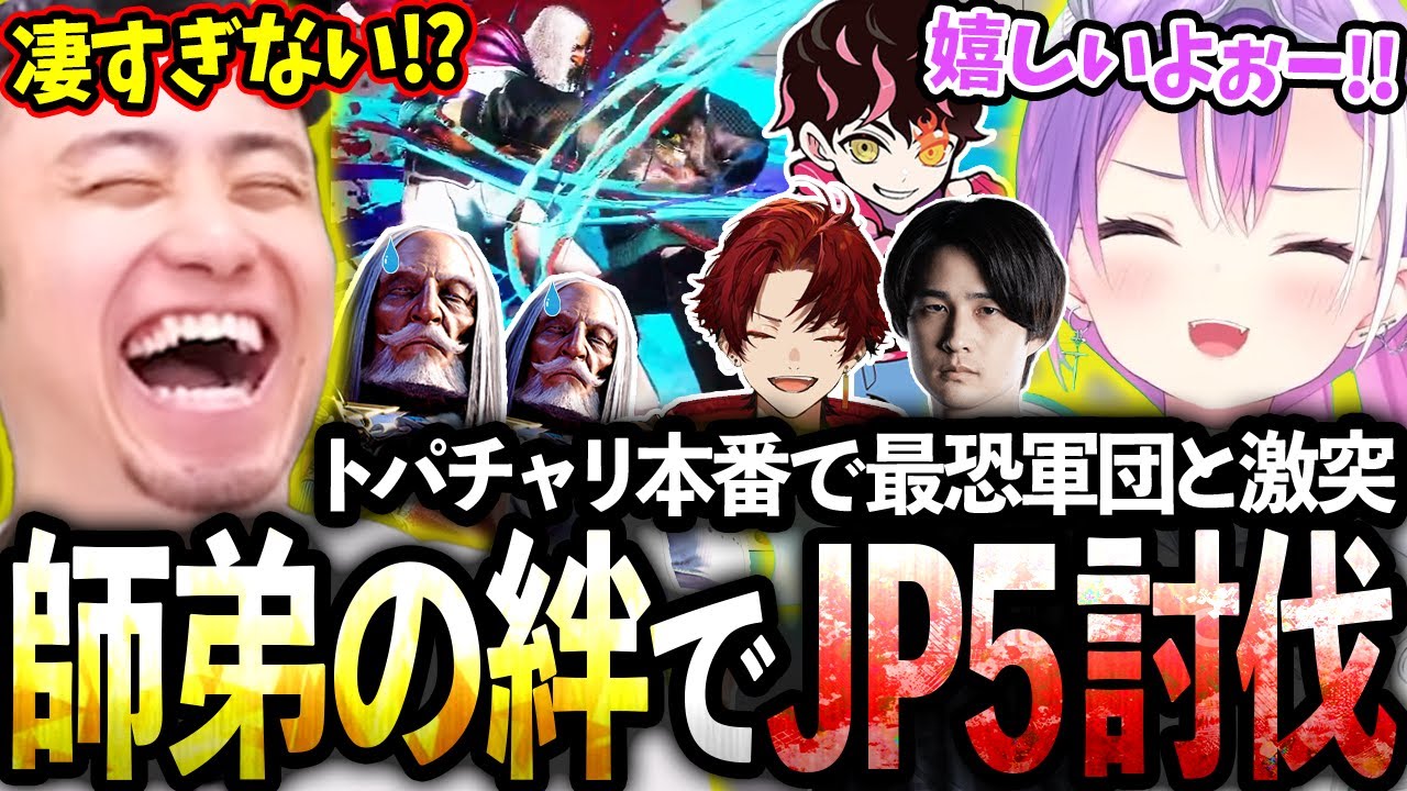 トパチャリ本番で最悪構成JP5とぶつかるも、師弟の力を合わせ討伐するトワ様＆立川【常闇トワ/柊ツルギ/シュート/ナウマン】【立川/切り抜き】【スト6/トパチャリ/TOPANGA】