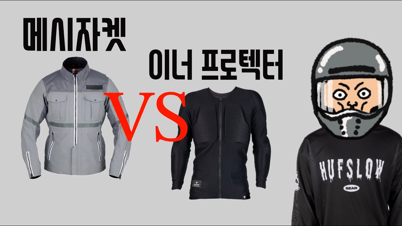 메시자켓 VS 이너 프로텍터 둘 중에 뭘 사야 될까?