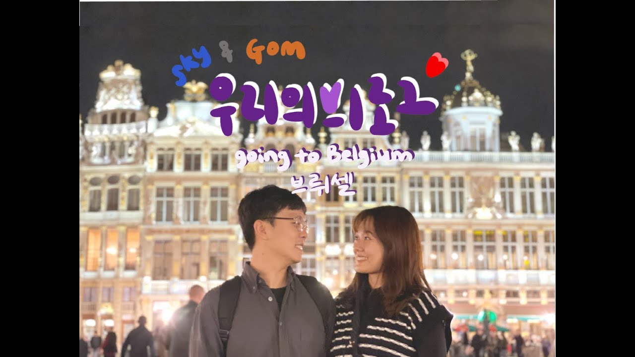 [Vlog] 10월 벨기에 브뤼셀 여행 | 그랑폴리스 | 브뤼셀 공원 | 홍합 맛집(chez leon) | 만화박물관 | 벨기에 국립 미술관 |