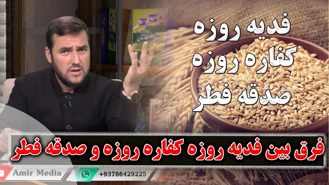 فرق بین فدیه روزه کفاره روزه و صدقه فطر در چیست؟- استاد عبدالصمد قاضی زاده