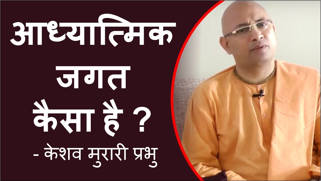 आध्यात्मिक जगत कैसा है ? - केशव मुरारी प्रभु